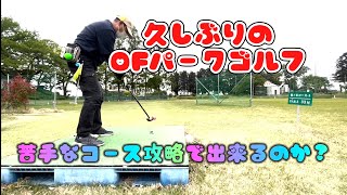 埼玉県　OFパーク⛳️久しぶりに来ました　苦手なコースです　　得意のコースはありませんが😁😁　　楽しみます　チームenjoy きみ　攻略出来るのか？🤣