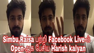 Simbu,Raisa பற்றி Facebook Live-ல்  Open-ஆக பேசிய Harish kalyan | Pyaar Prema Kaadhal