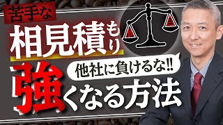 【工務店経営】相見積りに強くなる３つの方法！現役社長が教えます！【建設業】