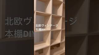 【北欧ヴィンテージ】本棚を親子DIY！#30代 #新築 #diy #home #平屋 #北欧ヴィンテージ #本棚