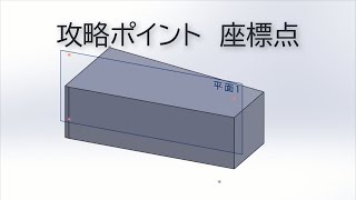 3次元CAD利用後術者試験　攻略ポイント【座標点】