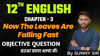 Class 12th English Poetry Chap 3 Now The Leaves Are Falling Fast Objective Questions |By Sunny Sir