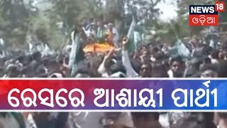 Election 2019 : Bargarhରେ ପଞ୍ଚାୟତ ନିର୍ବାଚନର ବିଜୟଧାରା ବଜାୟ ପାଇଁ BJDର ଆଶା,ଟିକେଟ ରେସରେ ୩ ଆଶାୟୀ ପାର୍ଥୀ