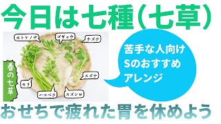 【今日は七草】S流七草粥の食べ方　#七草粥　#無病息災