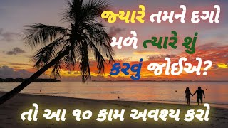 જ્યારે તમને દગો મળે ત્યારે શું કરવું જોઈએ? gujarati motivational speech #gujju