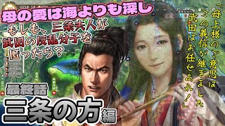 母の愛は海よりも深し！もしも、三条夫人が武田の反乱分子を匿ったら？三条の方編【最終話】「母上様のご意思はこの義信が継ぎました！今後の武田はお任せあれ!!」【信長の野望・新生PK】