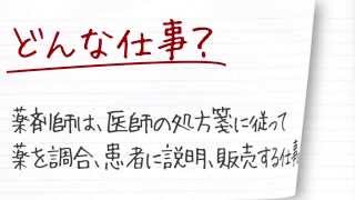 職業紹介【薬剤師篇】～将来の仕事選びに役立つ動画