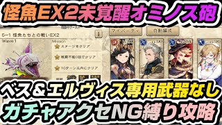 【BDBL】# 131● 怪魚EX2未覚醒オミノス砲！ベス＆エルヴィス専用武器なし！ガチャアクセNG縛りで攻略！【ブレイブリーデフォルトブリリアントライツ】