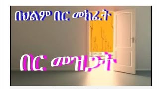 🔴በህልም #በር #በር መዝጋት #በር መክፈት #የብረት ብር #የስራ ቦታ በር #የመስድጅ በር #የሀኪም ቤት በር እና የቤት በር