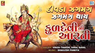 Divda Zagmag Zagmag Thay | Kuldevi Ni Aarti | Mataji Ni Aarti | દીવડા ઝગમગ ઝગમગ થાય | Ambe Maa Aarti