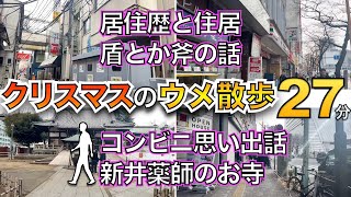 クリスマスのウメ散歩3/3(トーク部分のみ)　・ウメハラの居住歴と住居について・盾とか斧の話・ウメハラのコンビニ思い出話・新井薬師のお寺と公園