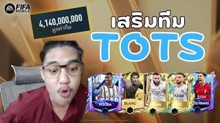 FIFA Mobile | สายเติมเสริมทีม! เสริมจุกๆ 2,000 ล้าน ด้วยพลังแห่งการดอง!!!