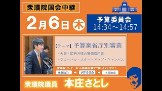 2025年2月6日　予算委員会（質問）※高画質再アップロード版