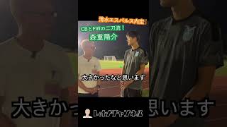 清水エスパルスFW・森重陽介が日大藤沢高校で成長したのは…