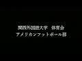 関西外国語大学 アメリカンフットボール部 lynx 2017年度 新歓pv