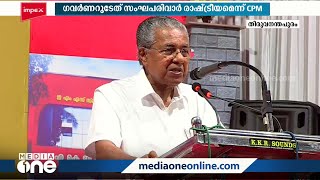 ഗവർണർ - മുഖ്യമന്ത്രി പോര് രൂക്ഷമാകുന്നു: ശക്തമായ മറുപടിയുമായി മുഖ്യമന്ത്രി