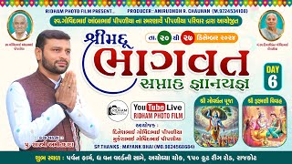 🔴LIVE 🔴 || પીપળીયા પરિવાર શ્રીમદ્ ભાગવત સપ્તાહ - રાજકોટ દિવસ - ૬  ||