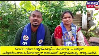 అక్షయ న్యూస్ //మంచిర్యాల// ఓడిపో త నన్ను భయంతో మాట్లాడుతున్న చెన్నూరు ఎమ్మెల్యే బాల్క సుమన్.