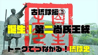 🔰【＃4】トークでつながる！琉球史③「誕生！第二尚氏王統」　第一尚氏王統から第二尚氏王統へ