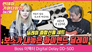 [SundayGearTimes 347회] Boss 이펙터 Digital Delay DD- 500