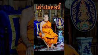 พญาเต่าเรือนรุ่นปลดหนี้ #หลวงพ่อชุบ #วัดวังกระแจะ #พญาเต่าเรือน #รุ่นปลดหนี้