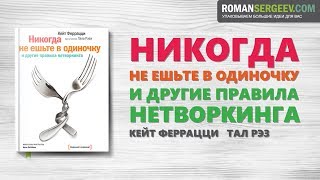 «Никогда не ешьте в одиночку». Кейт Феррацци | Саммари