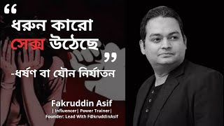 Rape  | ধর্ষণ বা যৌন নির্যাতন | #FakruddinAsif #Rape #Sexual Assault