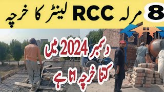 8 Marla Rcc Lenter Cost in Pakistan 2024 | 8 Marla House Construction Cost in December 2024