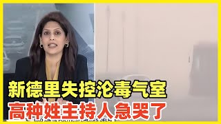 印度空气污染爆表！毒气笼罩机场能见度0，女主持人紧急呼吁学中国经验！新德里荣登全球空气污染最严重城市第一名！印度社会贫富悬殊，有钱人逃离首都或者买空气净化器，穷人只能一边呼吸毒气一边拿命挣钱！