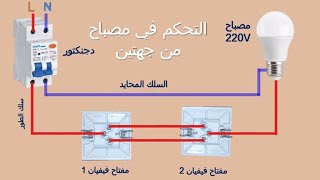 طريقة توصيل الدائرة الكهربائية لتشغيل مصباح من جهتين | طريقة تركيب va et veint