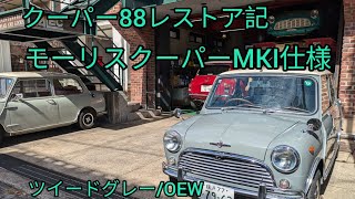 （クラシックミニ）クーパー88y MINI1000　M/Tレストア記　完結編　ツイードグレーにOEWルーフ　センターキー　NKIインジケーター＆コラムASSY　１０インチ　フェンダーレス