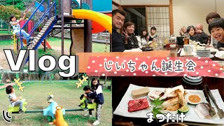 ★Vlog★じいちゃんの誕生日お祝いでまつたけ三昧！かんあきファミリー