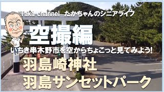 R5.1羽島崎神社と羽島サンセットパーク