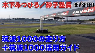 筑波1000の走り方（木下みつひろ／砂子塾長）＋活用ガイド