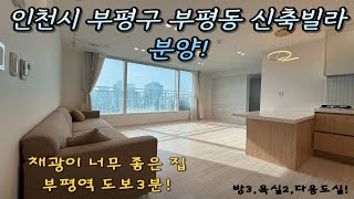 매물번호 : IC - 20/신혼부부가 살기 좋은집!/무입주금 문의!