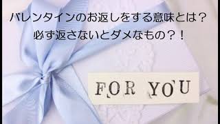 バレンタインのお返しをする意味とは？必ず返さないとダメなもの？！