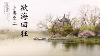 《欲海回狂》白话解 第02集：上卷之二