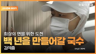 [보통의존재] 백 년을 만들어갈 국수 공장 김석종 대표 [Singer_배창복]