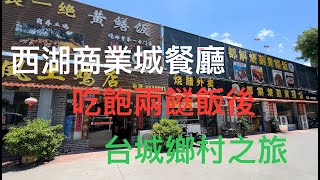 台山 Toishan 台城西湖商業城食街用餐後，台城禮邊管區永盛村游記。