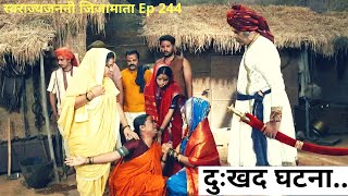 स्वराज्यजननी जिजामाता Ep 244 | नांगराचा फाळ बनवत असतानाच लोहार दादांची केली हत्या | स्वराज्य मराठी