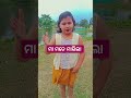 ମାଆ ମତେ ମାଇଲା 😫😫 funny video shorts trending odiacomedy ytshorts odia 🤣🤣