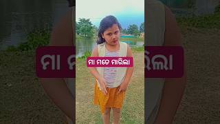 ମାଆ ମତେ ମାଇଲା 😫😫 | Funny Video | #shorts #trending #odiacomedy #ytshorts #odia 🤣🤣