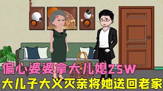 偏心婆婆偷拿大儿媳25w要给小儿子买房，被大儿媳抓个正着，大儿子回到家将母亲赶回老家从此不再相见！！【小芹菜动画】