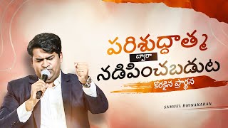 పరిశుద్ధాత్మ ద్వారా నడిపించబడుట కొరకైన ప్రార్థన | Samuel Dhinakaran | Jesus Calls