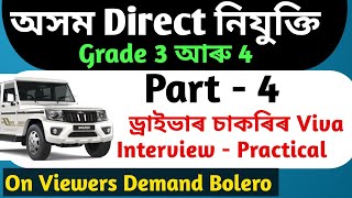 Assam Direct Recruitment Grade-3 Driver's Interview Skills Test Details // Part- 4 Driver Details