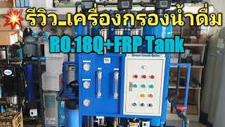 💥รีวิว..เครื่องกรองน้ำดื่มระบบRO.+ถังกรองไฟเบอร์กลาส รุ่น18,000ลิตรต่อวัน💦สำเร็จรูป💥ราคา159,900บาท