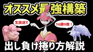 【スーパーリーグ】おすすめ最強構築～不利対面立ち回り解説編～【ポケモンGO】【GOバトルリーグ】【GBL】