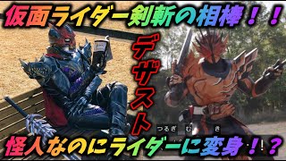 【仮面ライダーセイバー】怪人と仮面ライダー二つの力を持った存在！？　仮面ライダーセイバー屈指の人気キャラ、デザスト！！【ゆっくり感想】