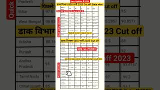 डाक विभाग (GDS)2023||NEW UPDATE के साथ CUT OFF 2023🔥 #cutoff #gdscutoff2022 #gds #shorts #100kview