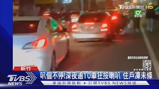 叭個不停! 深夜逾10車狂按喇叭 住戶凍未條｜TVBS新聞